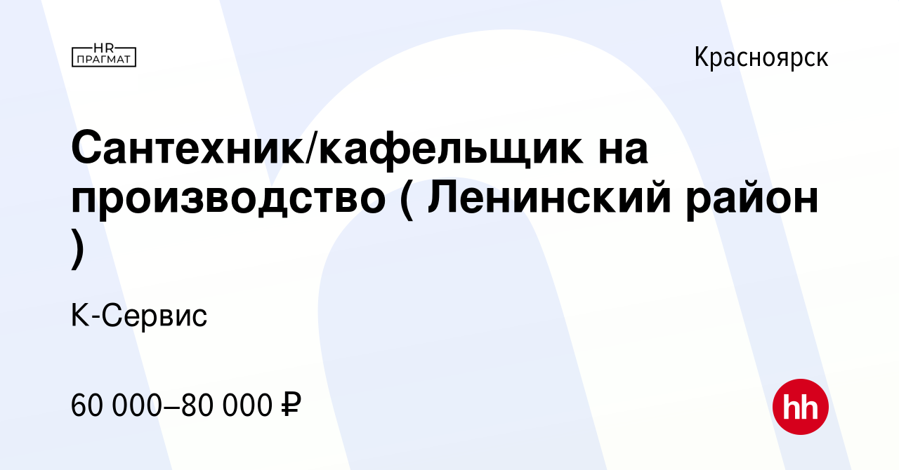 Вакансия Сантехник/кафельщик на производство ( Ленинский район ) в  Красноярске, работа в компании К-Сервис (вакансия в архиве c 9 декабря 2023)