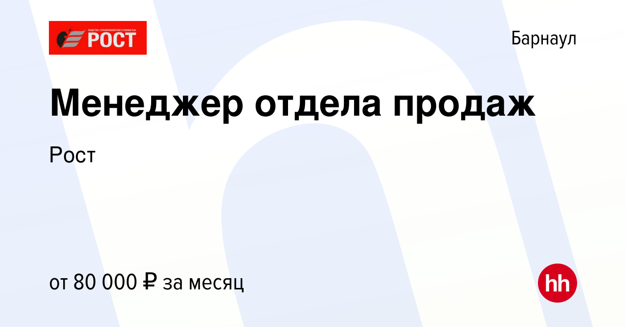 Вакансия Менеджер отдела продаж в Барнауле, работа в компании Рост  (вакансия в архиве c 24 ноября 2023)