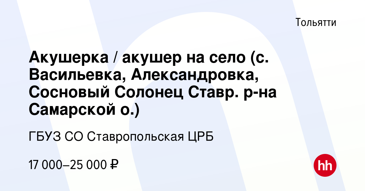 Вакансия Акушерка / акушер на село (с. Васильевка, Александровка, Сосновый  Солонец Ставр. р-на Самарской о.) в Тольятти, работа в компании ГБУЗ СО Ставропольская  ЦРБ