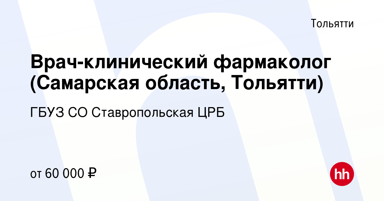 Вакансия Врач-клинический фармаколог (Самарская область, Тольятти) в  Тольятти, работа в компании ГБУЗ СО Ставропольская ЦРБ (вакансия в архиве c  10 января 2024)