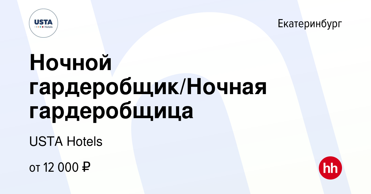 Вакансия Ночной гардеробщик/Ночная гардеробщица в Екатеринбурге, работа в  компании USTA Hotels (вакансия в архиве c 16 ноября 2023)