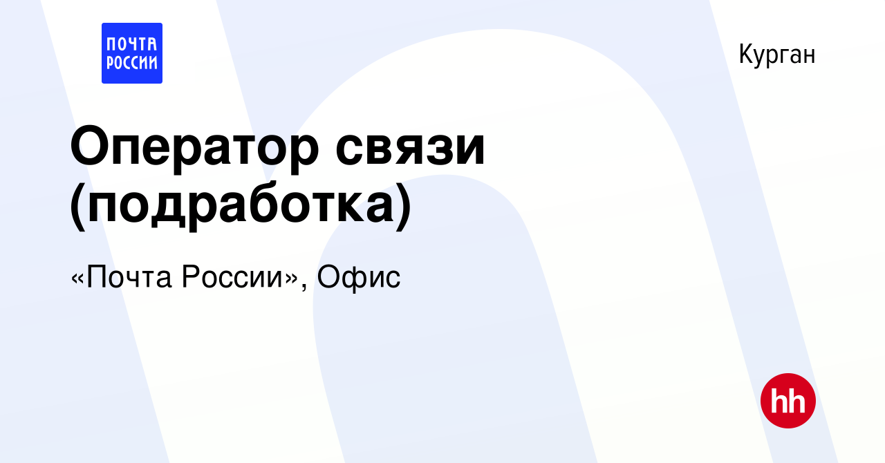 Вакансия Оператор связи (подработка) в Кургане, работа в компании «Почта  России», Офис (вакансия в архиве c 21 ноября 2023)