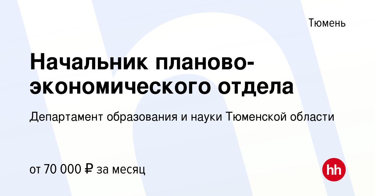 Вакансия Начальник планово-экономического отдела в Тюмени, работа в  компании Департамент образования и науки Тюменской области (вакансия в  архиве c 6 декабря 2023)