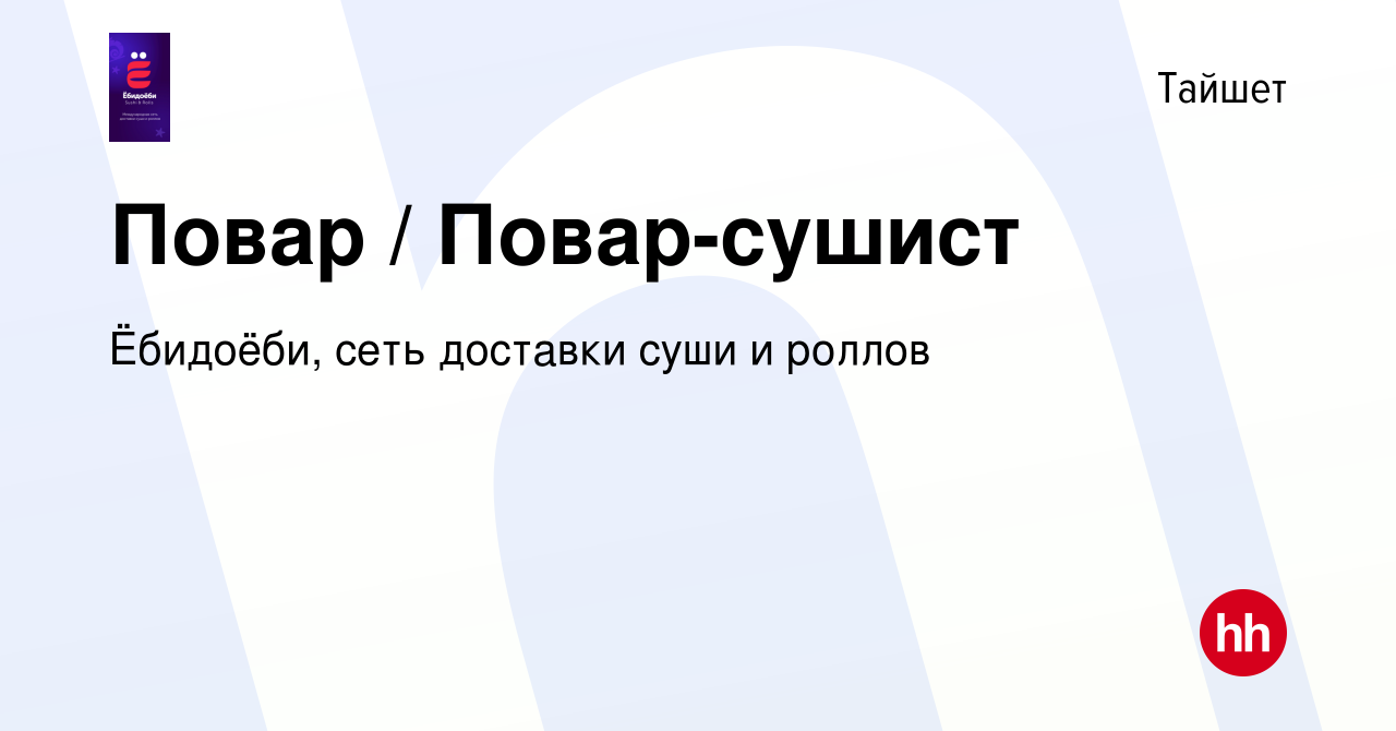 Вакансия Повар / Повар-сушист в Тайшете, работа в компании Ёбидоёби, сеть  доставки суши и роллов (вакансия в архиве c 24 ноября 2023)