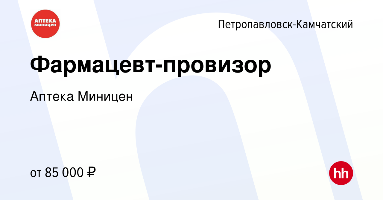 Вакансия Фармацевт-провизор в Петропавловске-Камчатском, работа в компании  Аптека Миницен