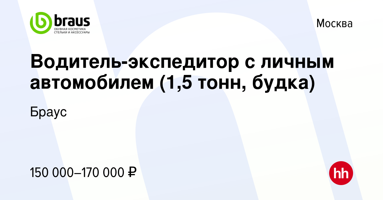 Вакансия Водитель-экспедитор с личным автомобилем (1,5 тонн, будка) в  Москве, работа в компании Браус (вакансия в архиве c 24 ноября 2023)