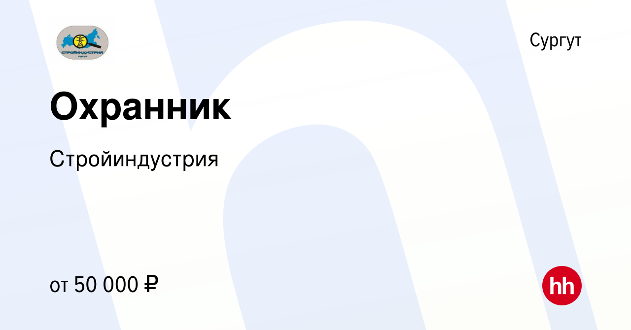 Вакансия Охранник в Сургуте, работа в компании Стройиндустрия (вакансия в  архиве c 24 ноября 2023)