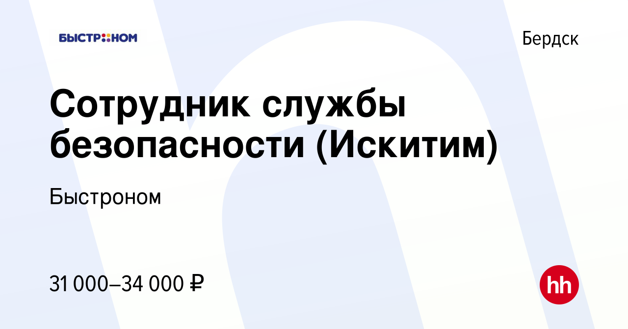 Вакансия Сотрудник службы безопасности (Искитим) в Бердске, работа в  компании Быстроном