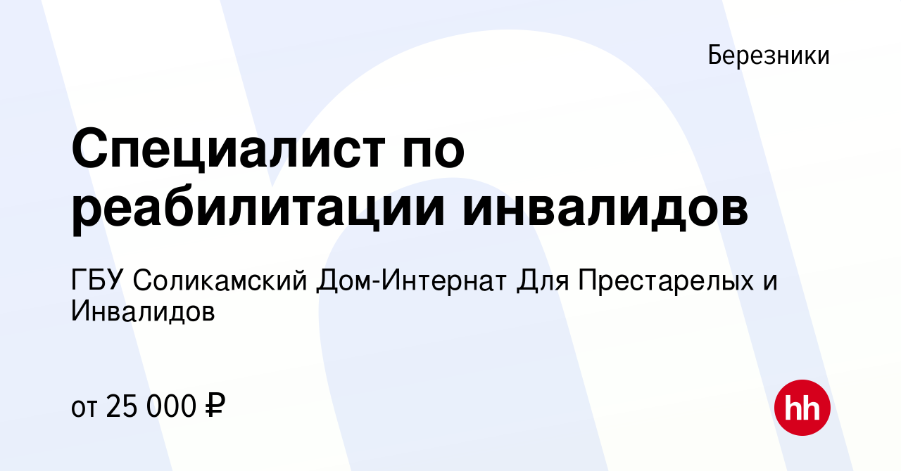 Вакансия Специалист по реабилитации инвалидов в Березниках, работа в  компании ГБУ Соликамский Дом-Интернат Для Престарелых и Инвалидов (вакансия  в архиве c 25 октября 2023)