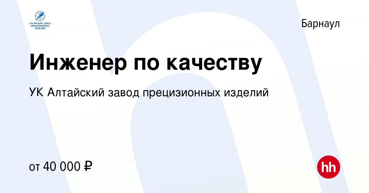 Вакансия Инженер по качеству в Барнауле, работа в компании УК Алтайский  завод прецизионных изделий (вакансия в архиве c 19 февраля 2024)