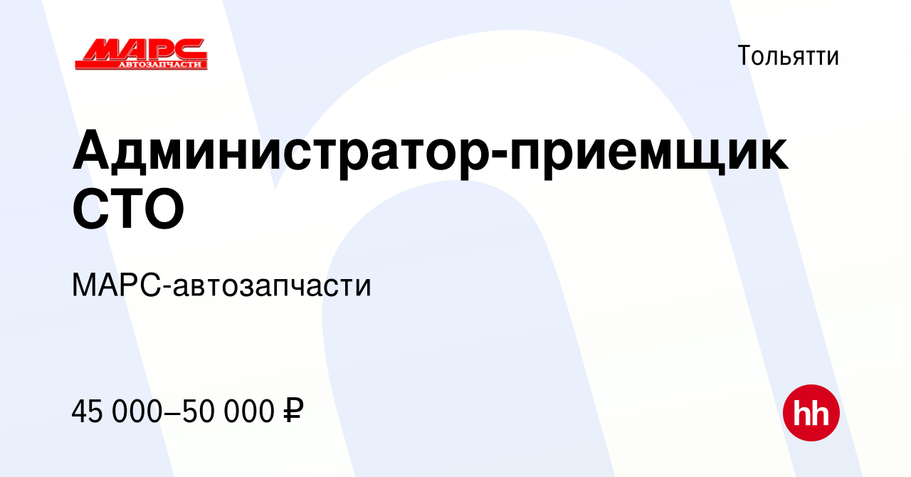 Вакансия Администратор-приемщик СТО в Тольятти, работа в компании МАРС-автозапчасти  (вакансия в архиве c 24 ноября 2023)