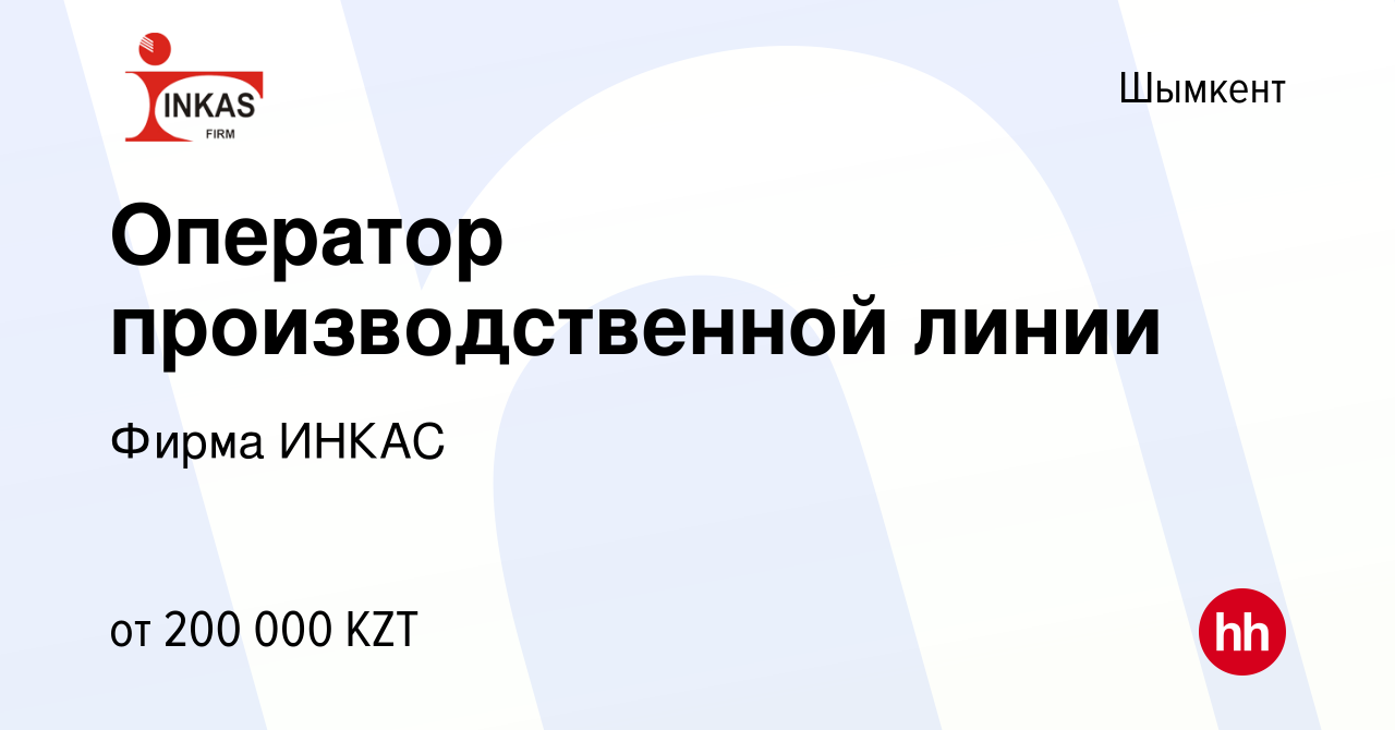 Вакансия Оператор производственной линии в Шымкенте, работа в компании  Фирма ИНКАС (вакансия в архиве c 20 января 2024)