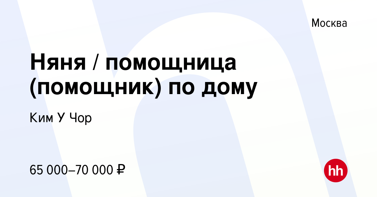 Вакансия Няня / помощница (помощник) по дому в Москве, работа в компании  Ким У Чор (вакансия в архиве c 24 ноября 2023)