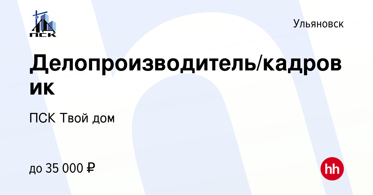 Вакансия Делопроизводитель/кадровик в Ульяновске, работа в компании ПСК  Твой дом (вакансия в архиве c 24 ноября 2023)