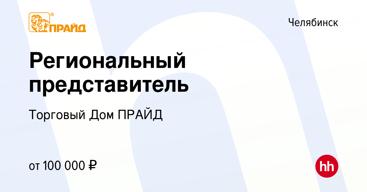 Вакансия Региональный представитель в Челябинске, работа в компании  Торговый Дом ПРАЙД (вакансия в архиве c 24 ноября 2023)