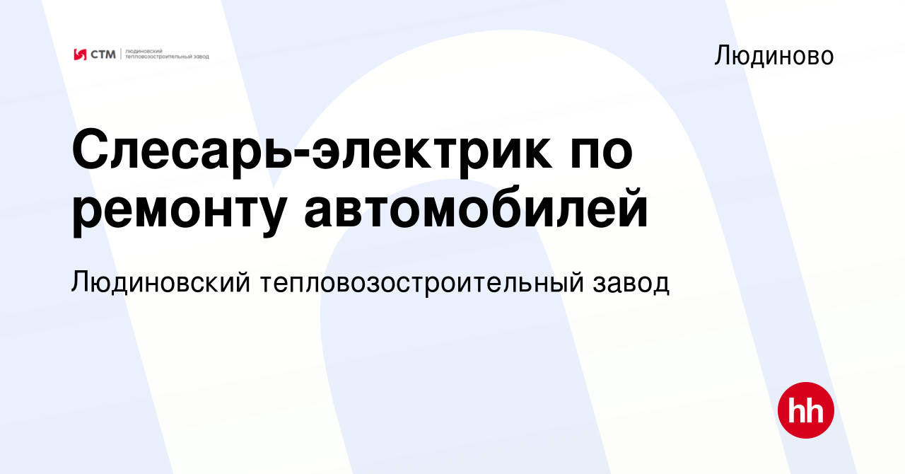 Вакансия Слесарь-электрик по ремонту автомобилей в Людиново, работа в  компании Людиновский тепловозостроительный завод (вакансия в архиве c 24  декабря 2023)