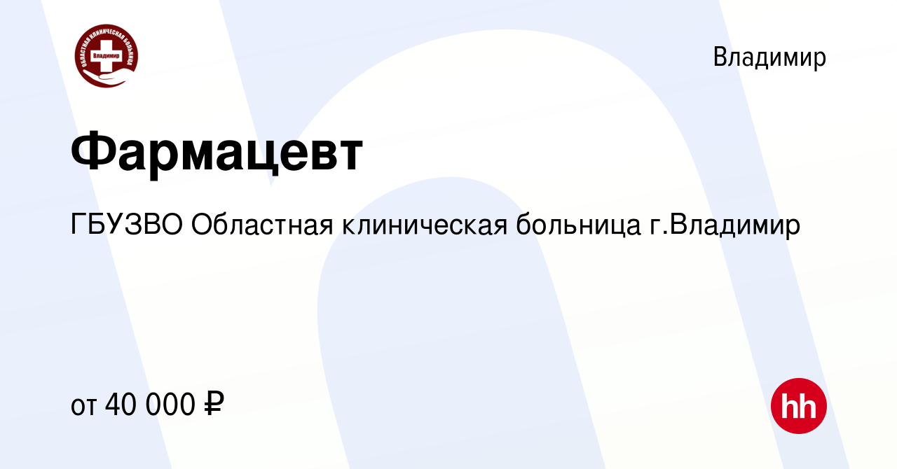 Вакансия Фармацевт во Владимире, работа в компании ГБУЗВО Областная  клиническая больница г.Владимир (вакансия в архиве c 24 ноября 2023)