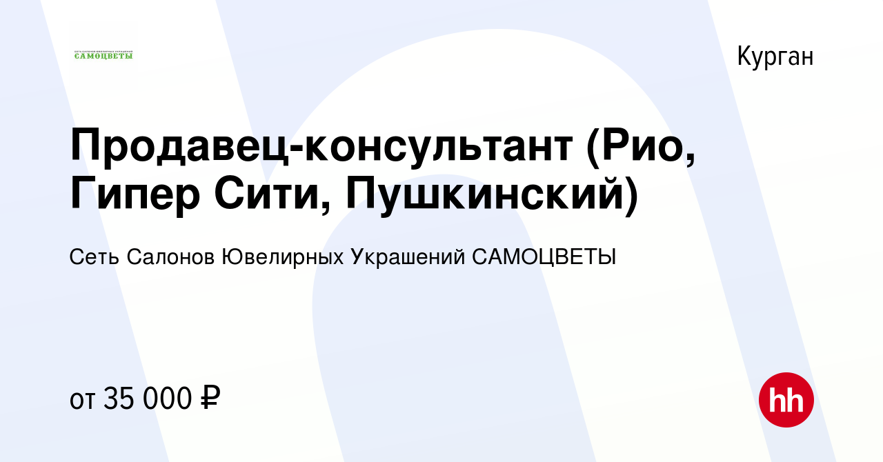 Вакансия Продавец-консультант (Рио, Гипер Сити, Пушкинский) в Кургане,  работа в компании Сеть Салонов Ювелирных Украшений САМОЦВЕТЫ (вакансия в  архиве c 11 января 2024)