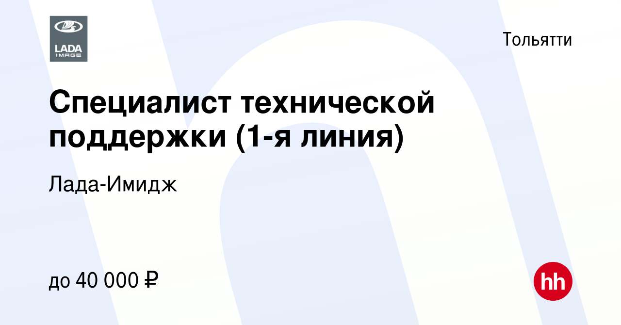 Вакансия Специалист технической поддержки (1-я линия) в Тольятти, работа в  компании Лада-Имидж (вакансия в архиве c 24 декабря 2023)