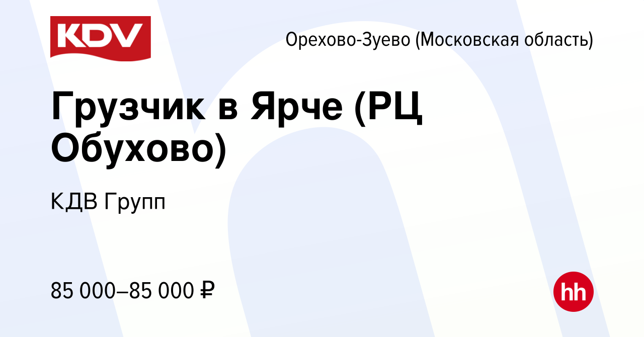 Вакансия Грузчик в Ярче (РЦ Обухово) в Орехово-Зуево, работа в компании КДВ  Групп (вакансия в архиве c 21 декабря 2023)