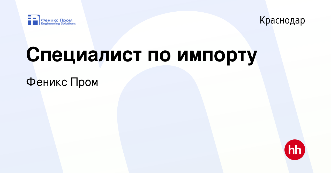 Вакансия Специалист по импорту в Краснодаре, работа в компании Феникс Пром  (вакансия в архиве c 24 ноября 2023)