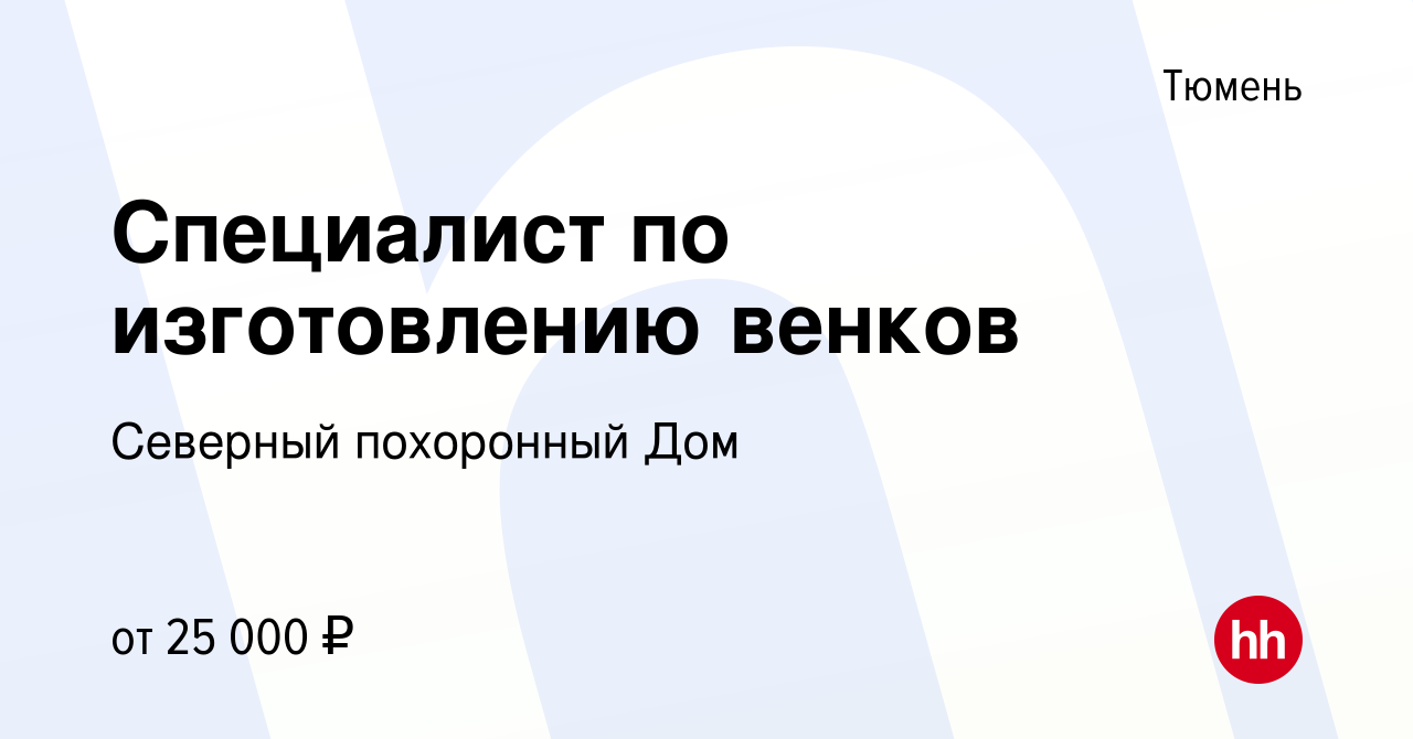 Вакансия Специалист по изготовлению венков в Тюмени, работа в компании Северный  похоронный Дом (вакансия в архиве c 14 декабря 2023)