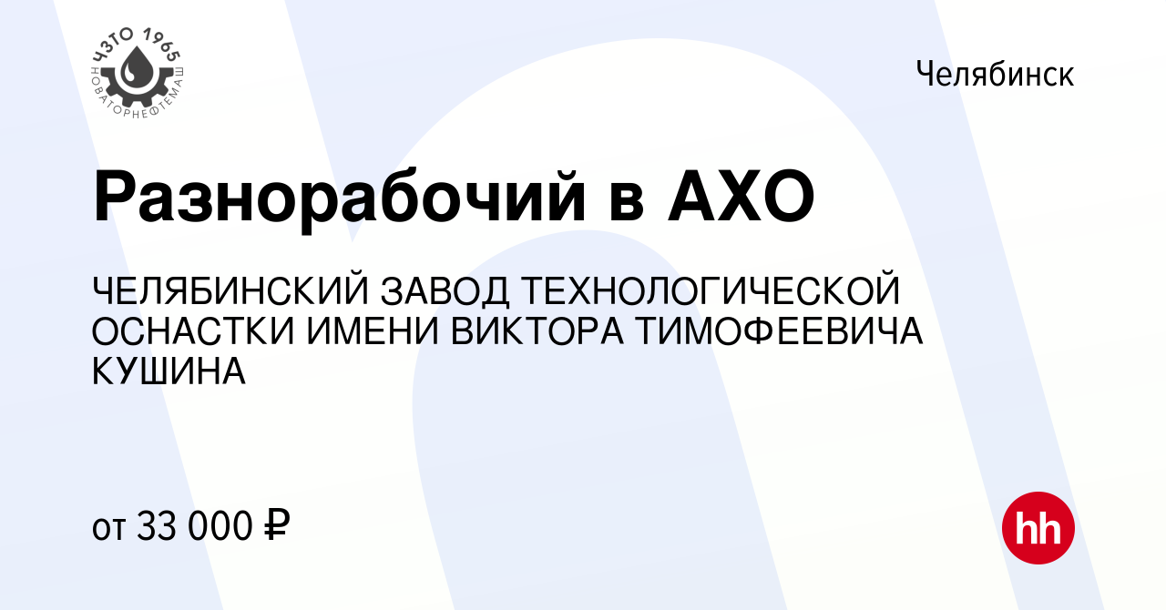 Вакансия Разнорабочий в АХО в Челябинске, работа в компании ЧЕЛЯБИНСКИЙ  ЗАВОД ТЕХНОЛОГИЧЕСКОЙ ОСНАСТКИ ИМЕНИ ВИКТОРА ТИМОФЕЕВИЧА КУШИНА (вакансия в  архиве c 5 мая 2024)