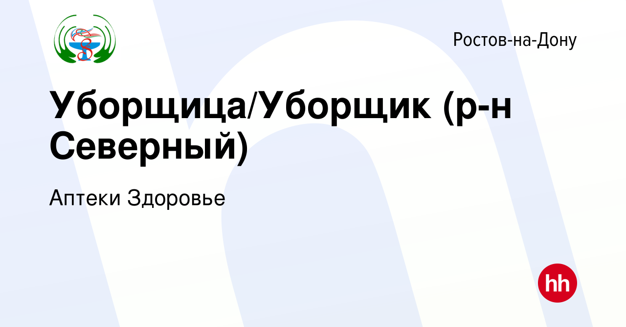 Вакансия Уборщица/Уборщик (р-н Северный) в Ростове-на-Дону, работа в  компании Аптеки Здоровье (вакансия в архиве c 14 декабря 2023)