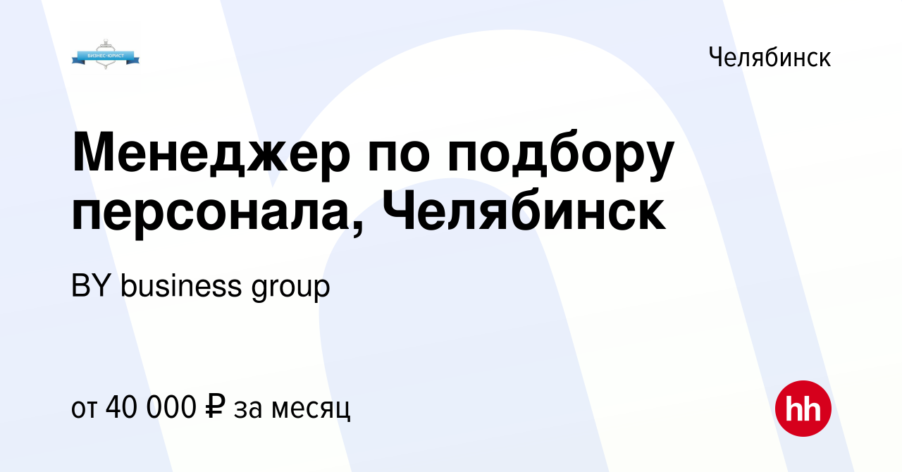 Вакансия Менеджер по подбору персонала, Челябинск в Челябинске, работа в  компании BY business group (вакансия в архиве c 7 ноября 2023)