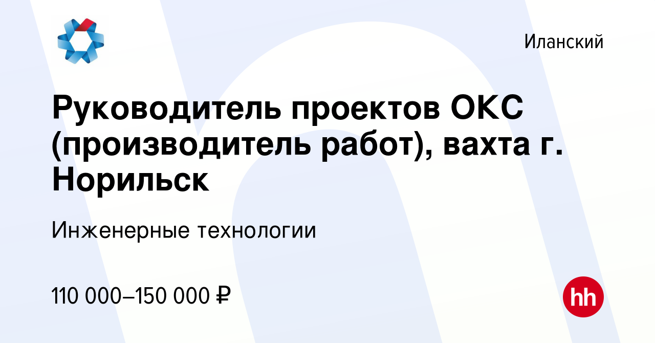 Вакансия Руководитель проектов ОКС (производитель работ), вахта г. Норильск  в Иланском, работа в компании Инженерные технологии (вакансия в архиве c 13  ноября 2023)