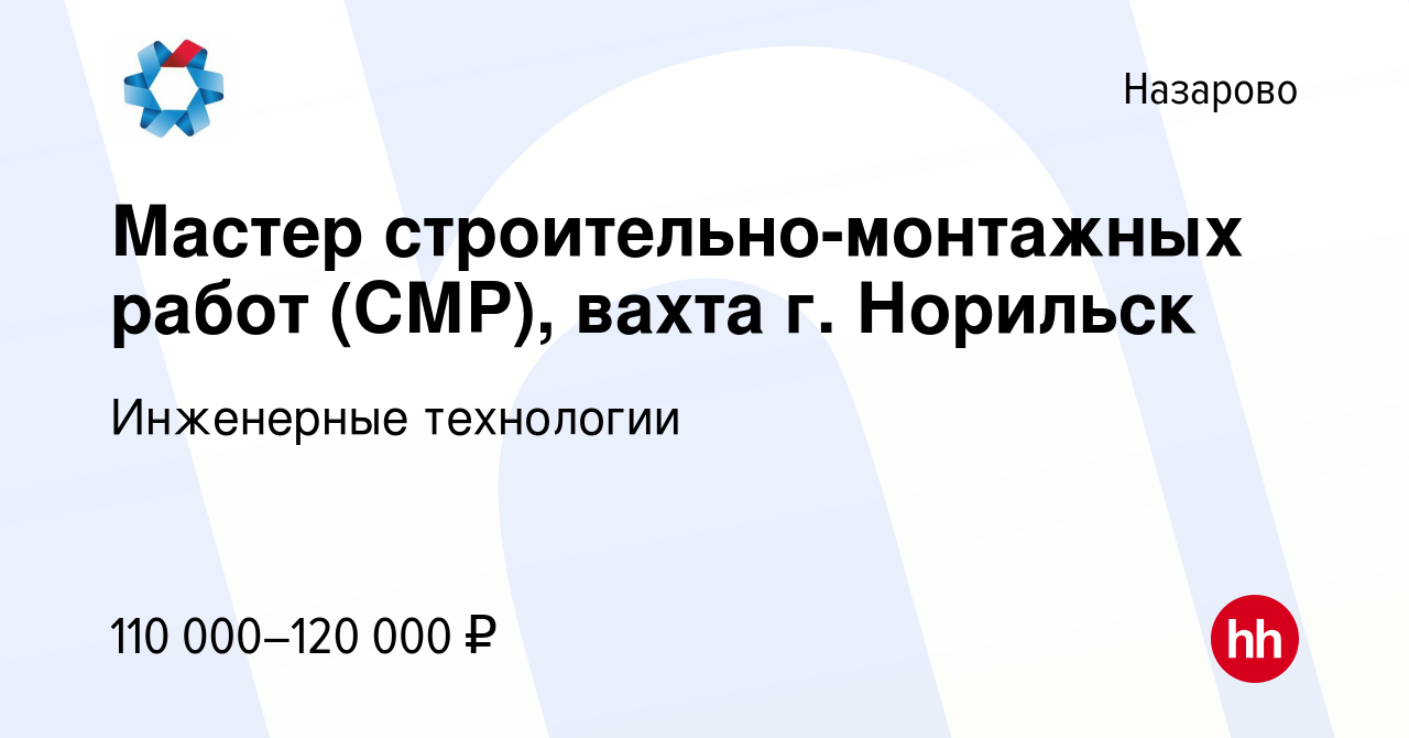 Вакансия Мастер строительно-монтажных работ (СМР), вахта г. Норильск в  Назарово, работа в компании Инженерные технологии (вакансия в архиве c 13  ноября 2023)