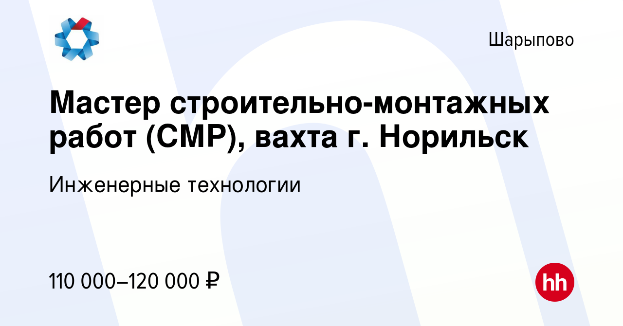 Вакансия Мастер строительно-монтажных работ (СМР), вахта г. Норильск в  Шарыпово, работа в компании Инженерные технологии (вакансия в архиве c 13  ноября 2023)