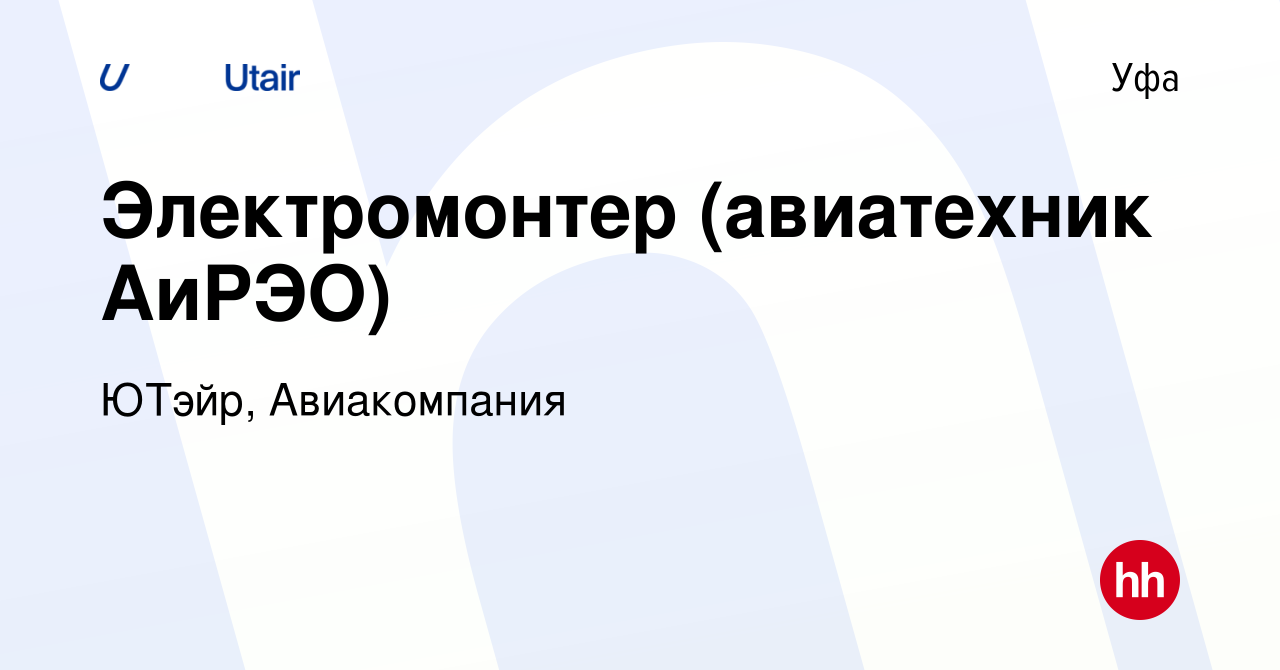 Вакансия Электромонтер (авиатехник АиРЭО) в Уфе, работа в компании ЮТэйр,  Авиакомпания