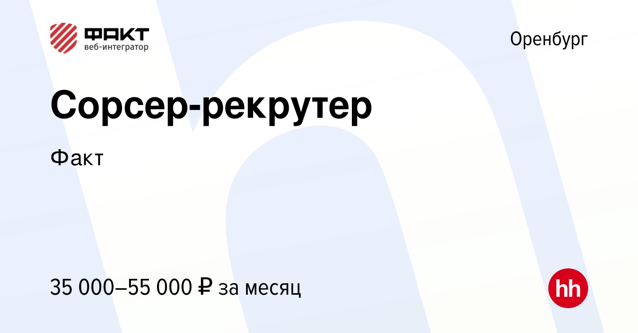 Вакансия Сорсер-рекрутер в Оренбурге, работа в компании Факт (вакансия в  архиве c 24 ноября 2023)