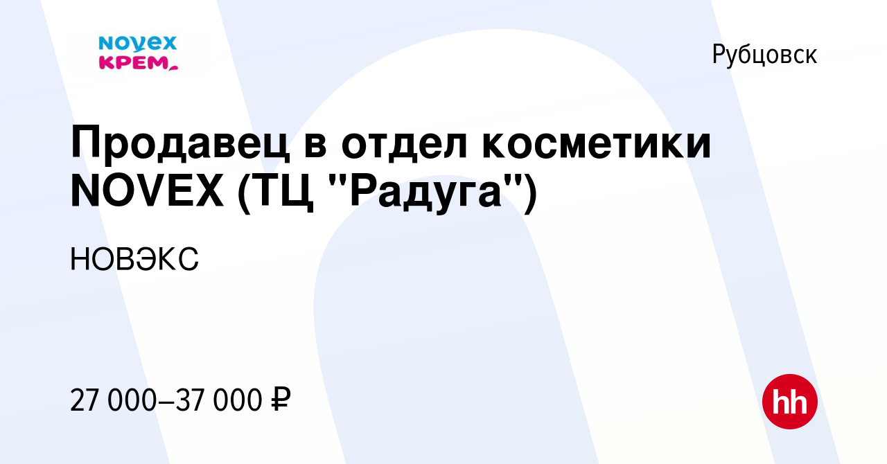 Вакансия Продавец в отдел косметики NOVEX (ТЦ 