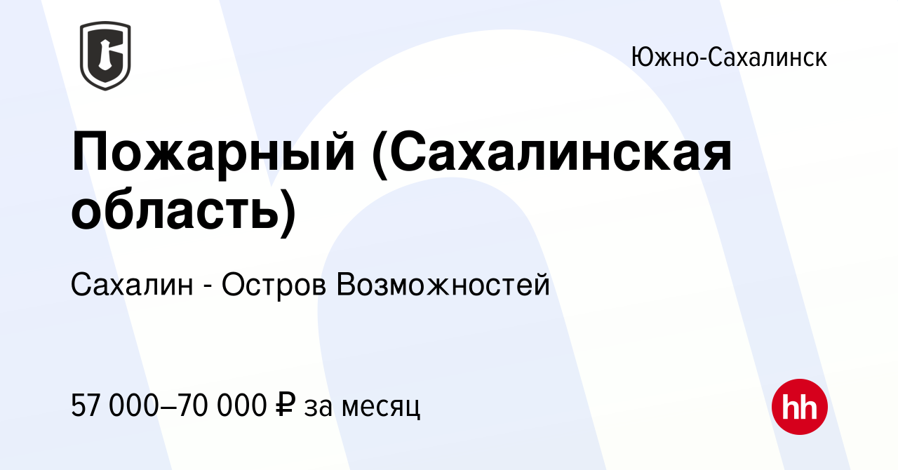 Вакансия Пожарный (Сахалинская область) в Южно-Сахалинске, работа в  компании Сахалин - Остров Возможностей (вакансия в архиве c 31 января 2024)