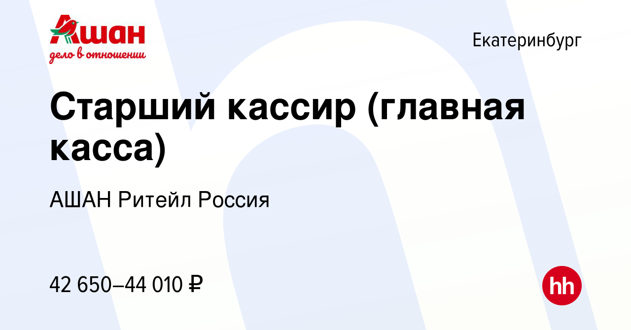 Вакансия Старший кассир (главная касса) в Екатеринбурге, работа в компании  АШАН Ритейл Россия (вакансия в архиве c 24 ноября 2023)