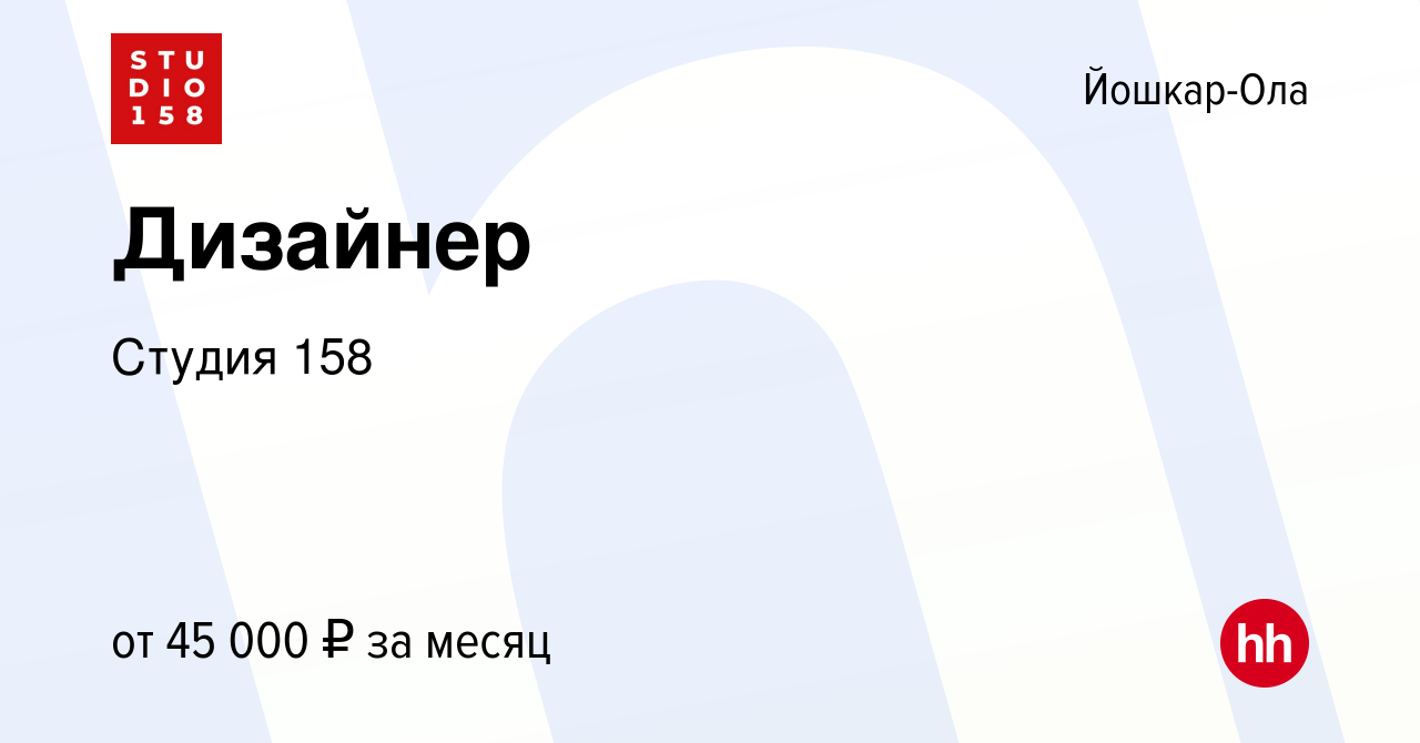 Вакансия Дизайнер в Йошкар-Оле, работа в компании Студия 158 (вакансия в  архиве c 24 ноября 2023)