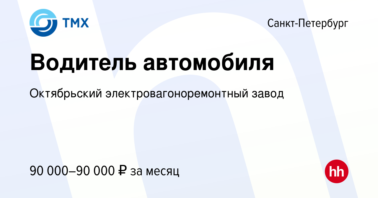 Вакансия Водитель автомобиля в Санкт-Петербурге, работа в компании  Октябрьский электровагоноремонтный завод (вакансия в архиве c 16 января  2024)