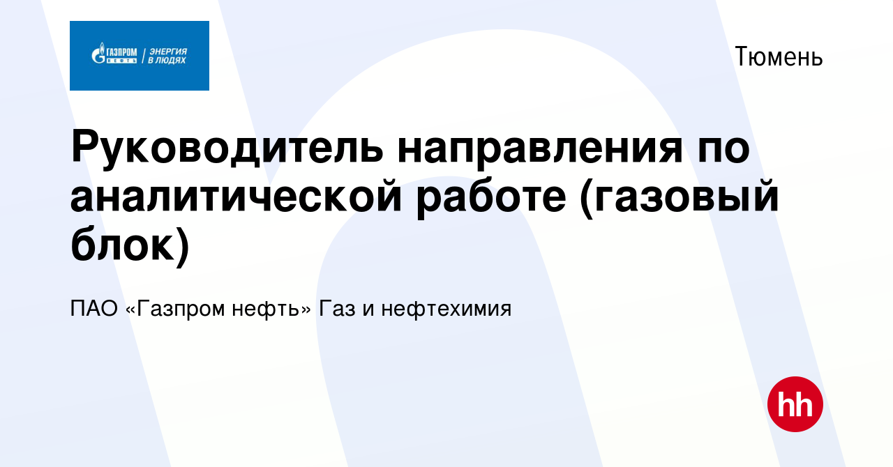 Вакансия Руководитель направления по аналитической работе (газовый блок) в  Тюмени, работа в компании ПАО «Газпром нефть» Газ и нефтехимия (вакансия в  архиве c 4 апреля 2024)