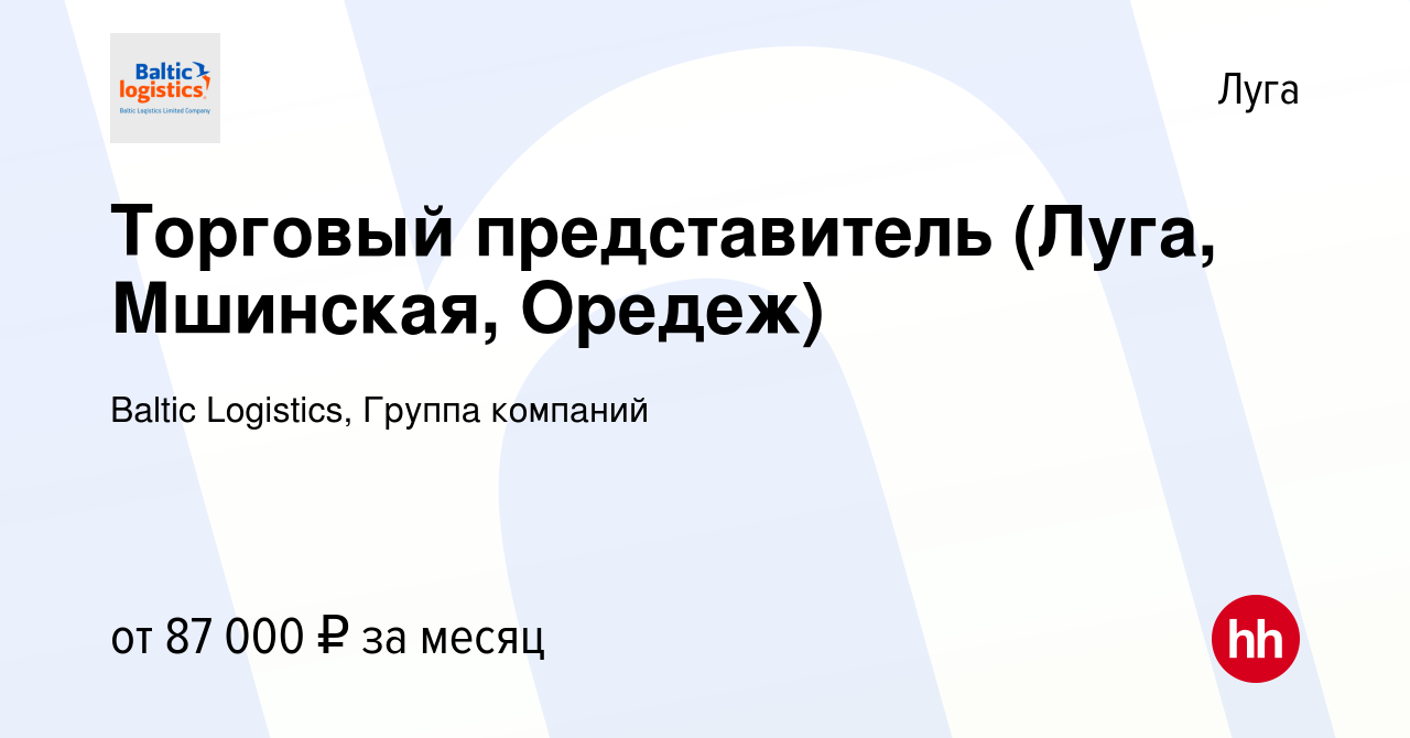 Вакансия Торговый представитель (Луга, Мшинская, Оредеж) в Луге, работа в  компании Baltic Logistics, Группа компаний (вакансия в архиве c 24 ноября  2023)