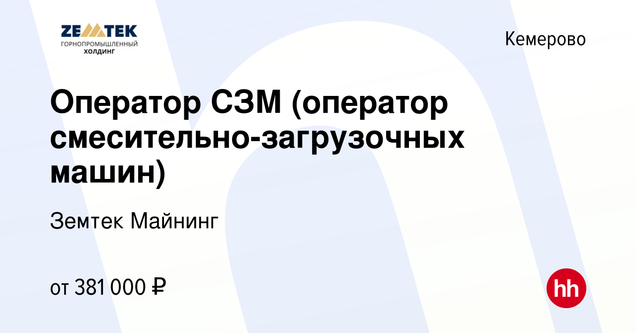 Вакансия Оператор СЗМ (оператор смесительно-загрузочных машин) в Кемерове,  работа в компании Земтек Майнинг (вакансия в архиве c 26 января 2024)