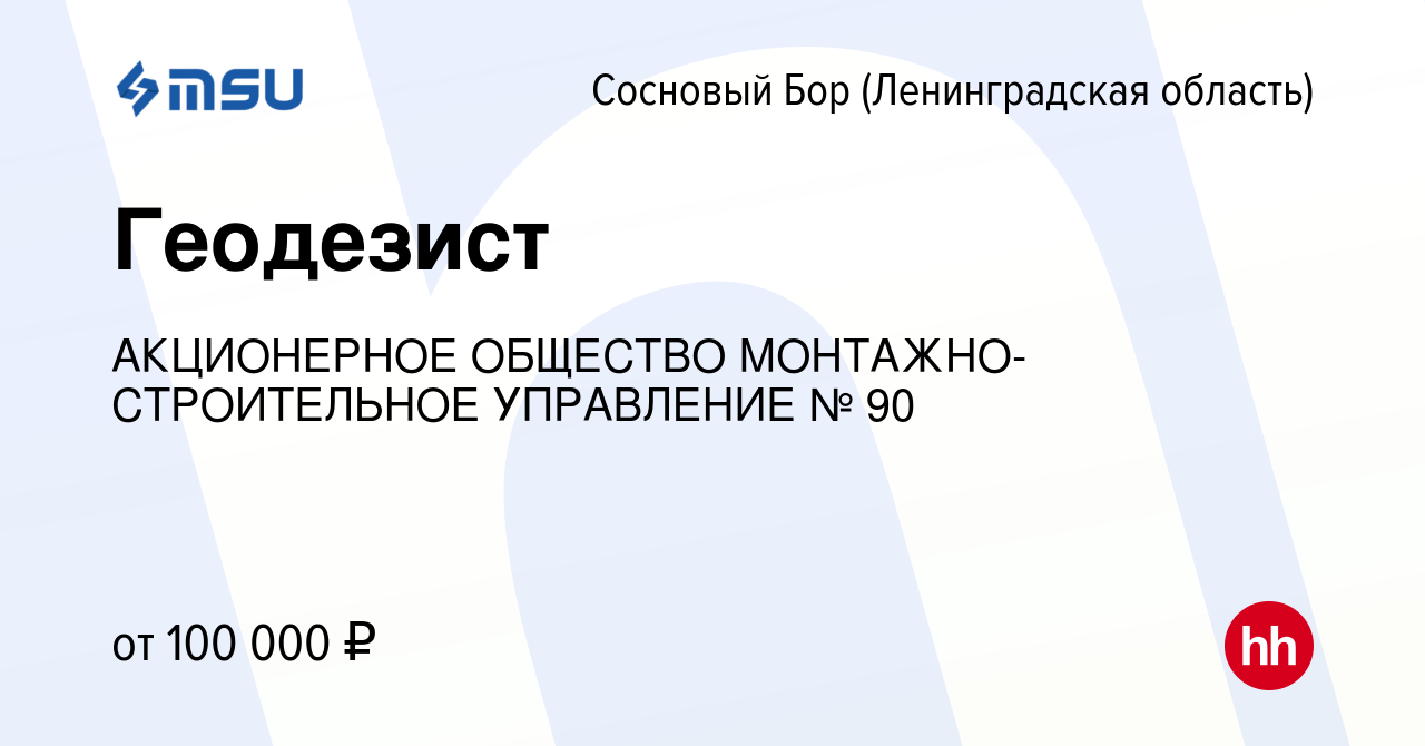 Вакансия Геодезист в Сосновом Бору (Ленинградская область), работа в  компании АКЦИОНЕРНОЕ ОБЩЕСТВО МОНТАЖНО-СТРОИТЕЛЬНОЕ УПРАВЛЕНИЕ № 90  (вакансия в архиве c 6 мая 2024)