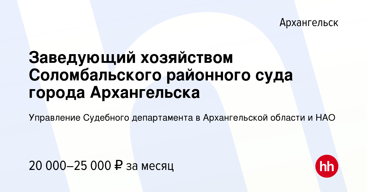 Вакансия Заведующий хозяйством Соломбальского районного суда города  Архангельска в Архангельске, работа в компании Управление Судебного  департамента в Архангельской области и НАО (вакансия в архиве c 23 декабря  2023)