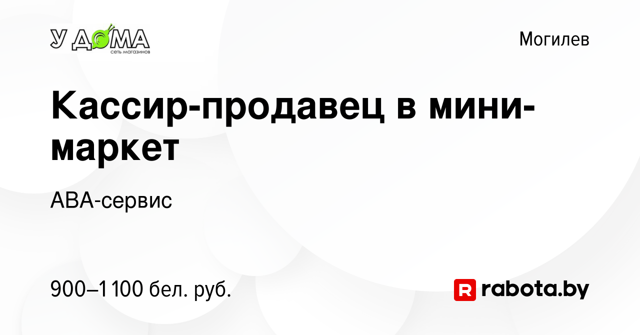 Вакансия Кассир-продавец в мини-маркет в Могилеве, работа в компании  АВА-сервис (вакансия в архиве c 24 ноября 2023)