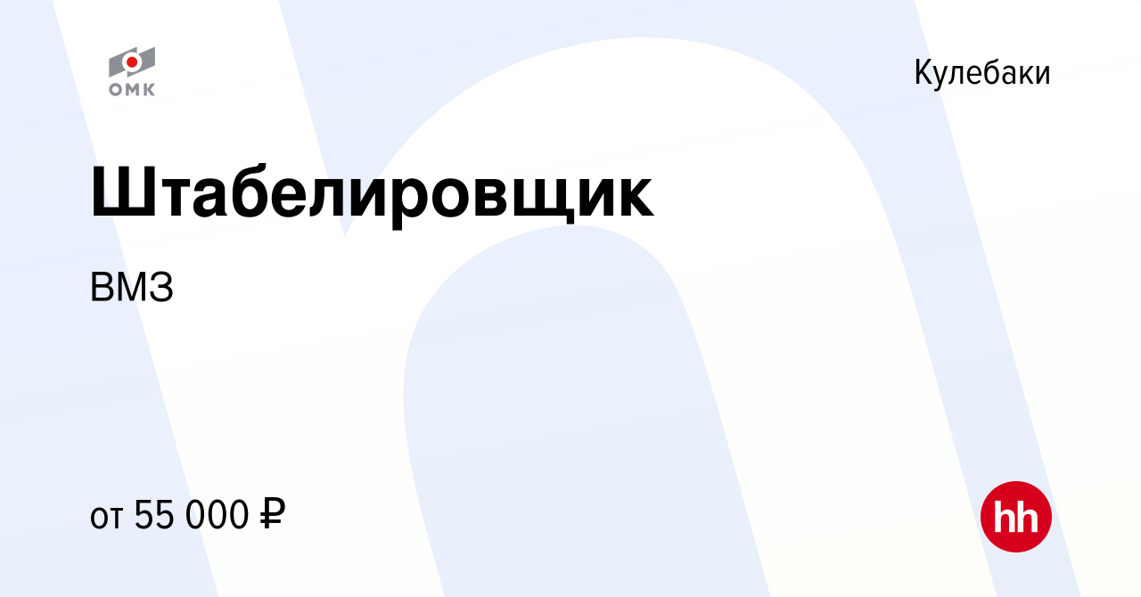 Вакансия Штабелировщик в Кулебаках, работа в компании ВМЗ (вакансия в  архиве c 24 ноября 2023)