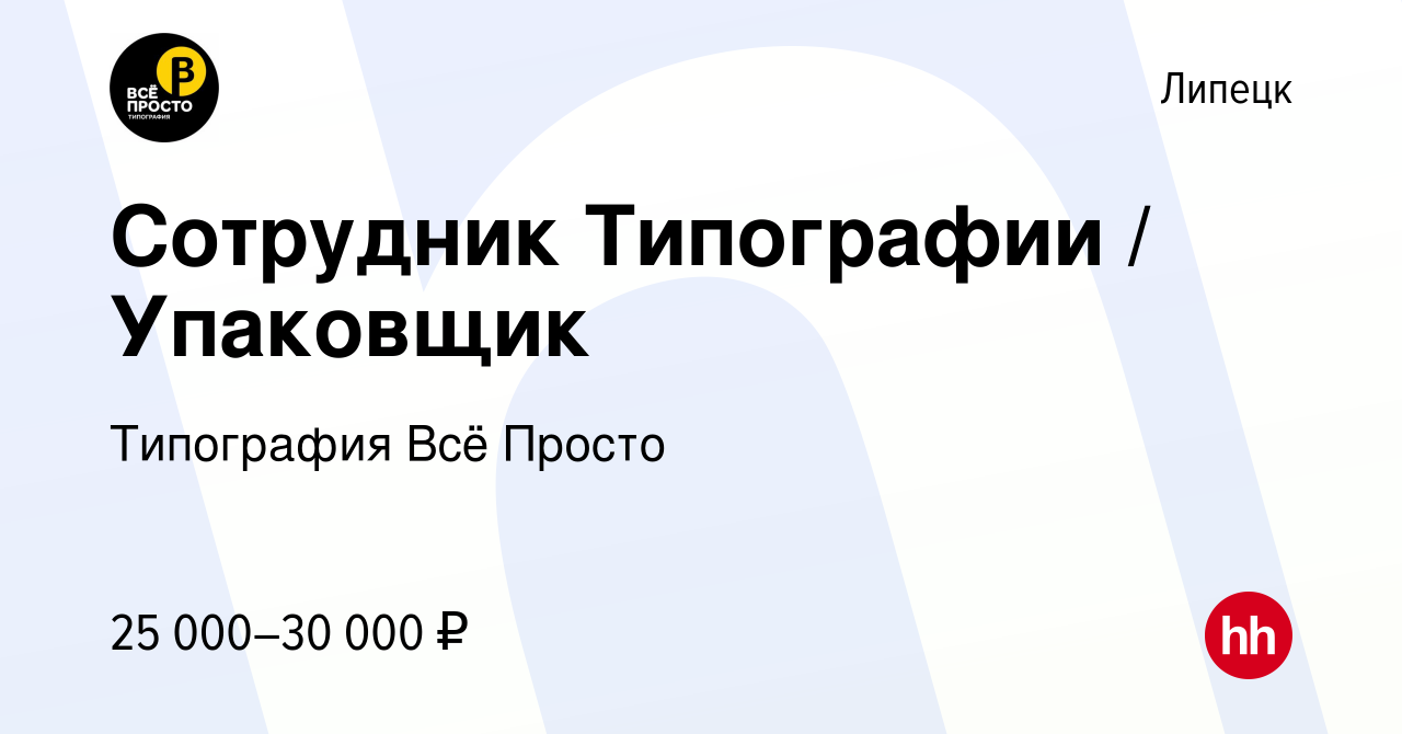 Вакансия Сотрудник Типографии / Упаковщик в Липецке, работа в компании  Типография Всё Просто (вакансия в архиве c 24 ноября 2023)