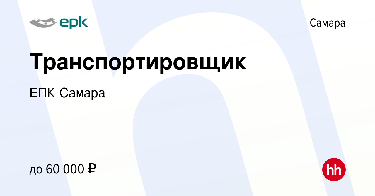 Вакансия Транспортировщик в Самаре, работа в компании EПК Самара