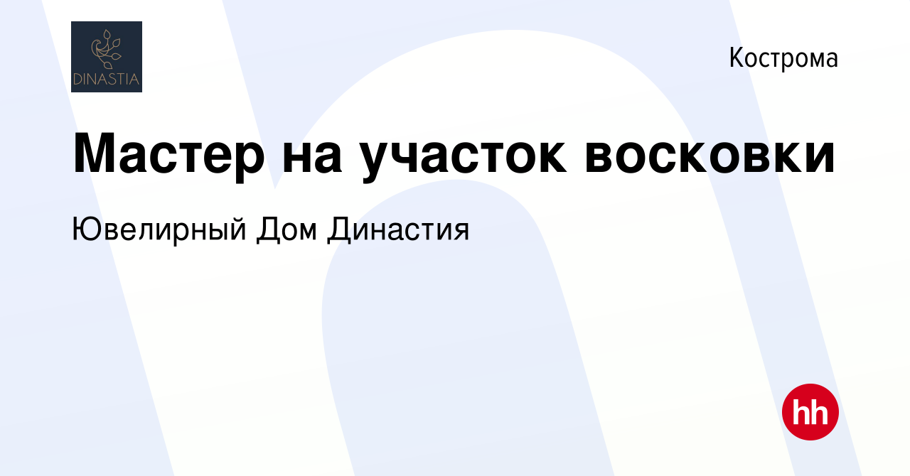 Вакансия Мастер на участок восковки в Костроме, работа в компании Ювелирный  Дом Династия (вакансия в архиве c 22 января 2024)