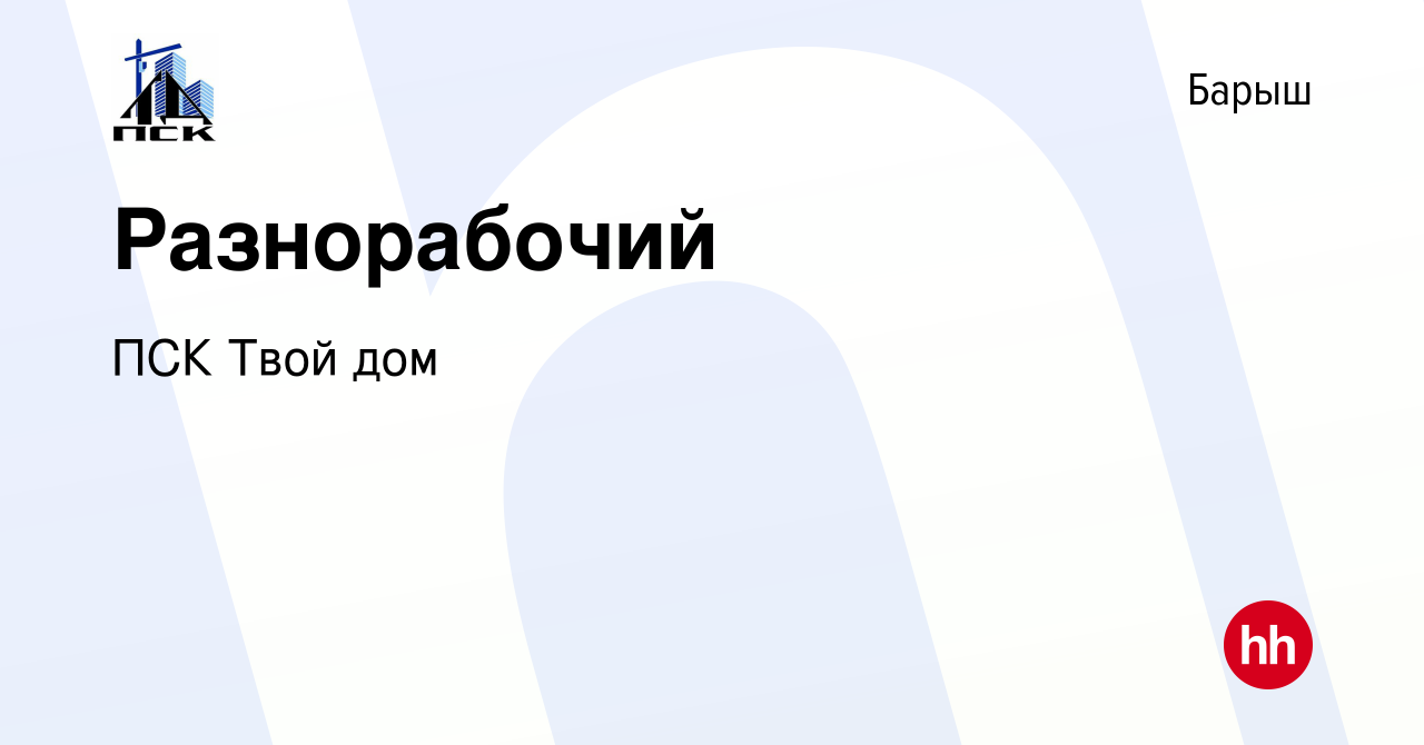 Вакансия Разнорабочий в Барыше, работа в компании ПСК Твой дом (вакансия в  архиве c 24 ноября 2023)